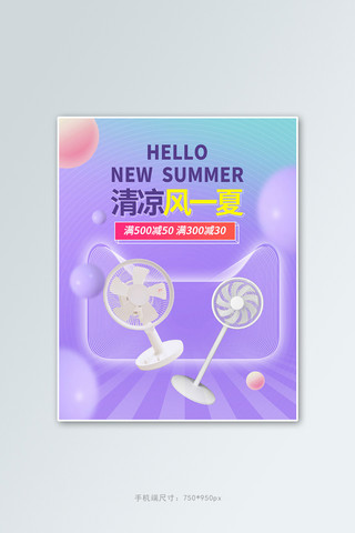 夏季新品风扇紫色渐变竖版banner