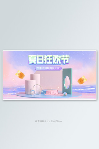 夏季促销展台粉色梦幻电商横版banner