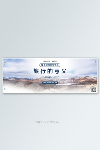 国际旅行社海报模板_旅行风景大山简约banner