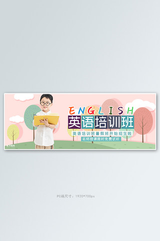 暑假辅导英语培训粉色简约banner