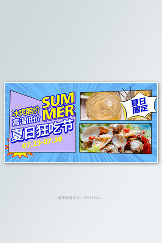 夏季美食夜市小吃蓝色波普风电商横版banner