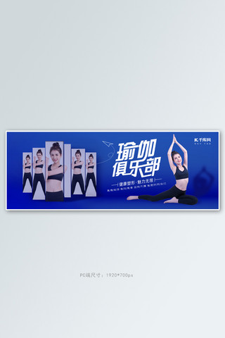 45岁人物海报模板_瑜伽俱乐部人物蓝色简约大气banner
