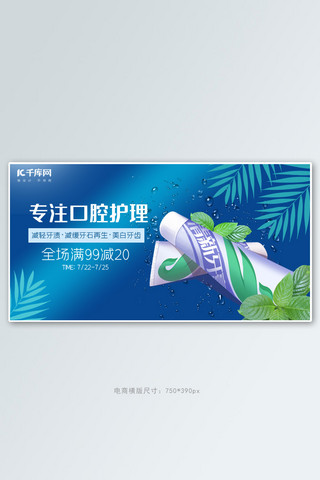 夏季日用个护牙膏蓝色渐变简约banner