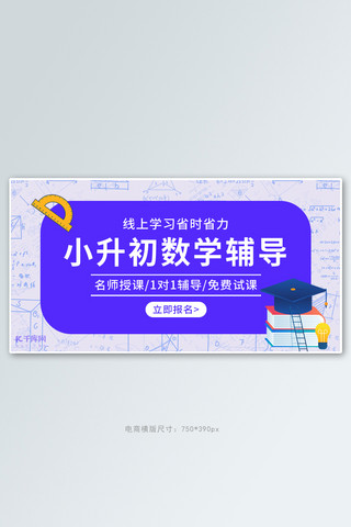 培训班试听券海报模板_暑假数学辅导培训紫色简约banner