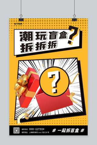礼物盒盒海报模板_潮玩盲盒活动礼盒黄色几何风海报