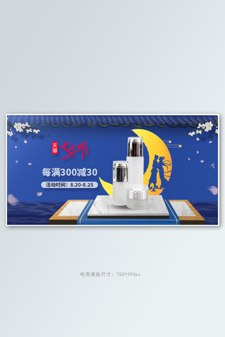 七夕节海报蓝色海报模板_七夕节化妆品蓝色中国风电商横版banner