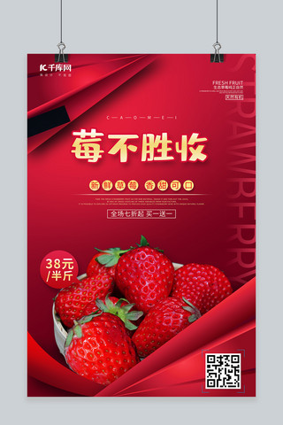 水果草莓红色创意海报