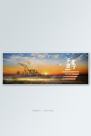 写实旅游海报模板_旅游banner游轮红色写实海报