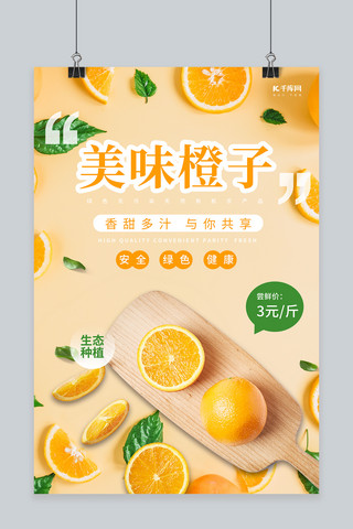 水果橙子蜜桔橙色清新海报