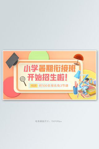 暑假班衔接班橘色c4d电商横版banner