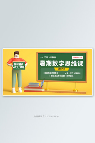 补习banner海报模板_暑假班数学课黄色c4d电商横版banner