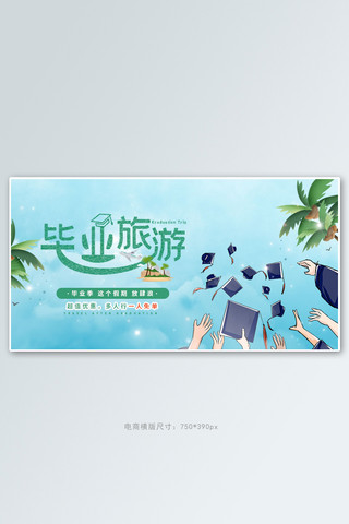 度假海报海报模板_旅游毕业旅行蓝色手绘电商横版banner