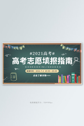 教育培训志愿指南绿色卡通手绘电商横版banner
