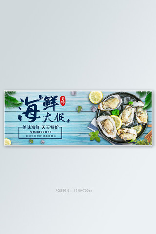 电商海鲜生鲜蓝色促销banner