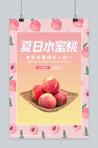 桃子促销桃子粉色渐变大气 简约海报