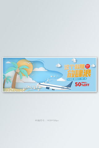 飞机票订单海报模板_旅行飞机蓝色剪纸风电商全屏banner