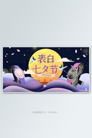 七夕节手表紫色中国风剪纸电商横版banner