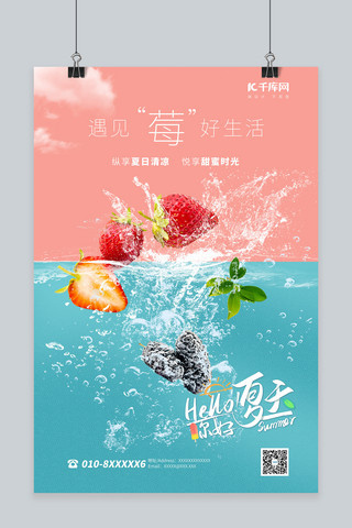 夏天水果草莓海报模板_水果草莓粉蓝简约海报