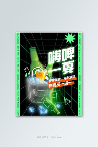 夏日炫酷海报模板_夏季新品啤酒黑色酷炫竖版banner