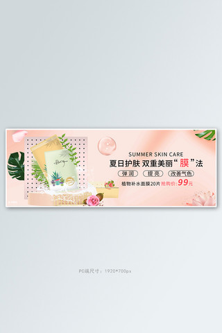 护肤品化妆品面膜活动粉色简约banner