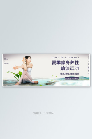 瑜伽健身 简约大气banner