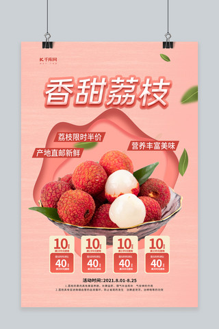 香甜荔枝红色简洁海报