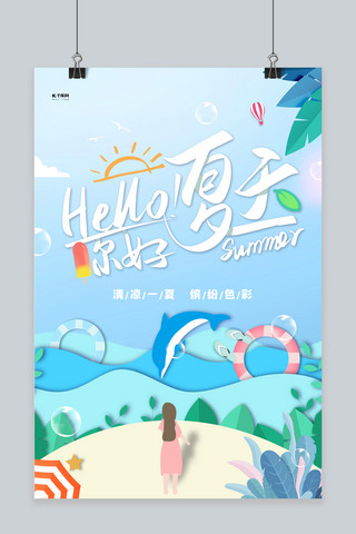 夏天你好蓝色创意海报