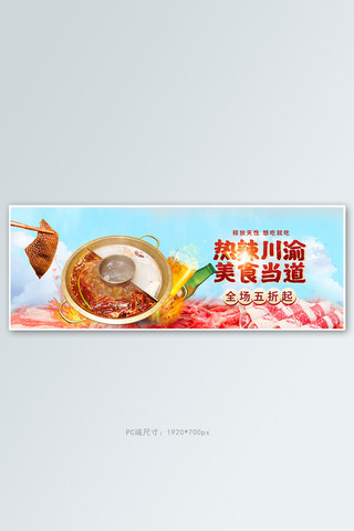 夏季美食火锅蓝色促销电商全屏banner