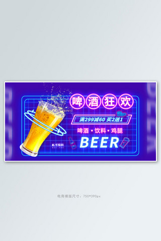 啤酒促销蓝黄粉色调霓虹风电商banner