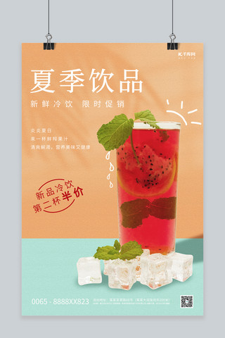 夏季饮品果汁黄色创意简洁海报