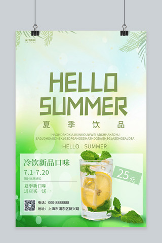夏季饮品树叶绿色创意海报