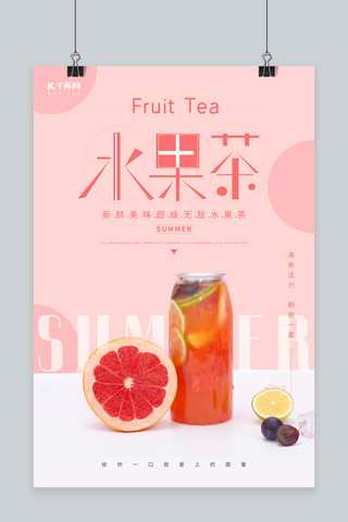 夏季清新水果海报模板_饮品夏季水果茶粉色清新海报