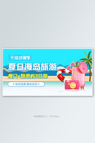 旅游海岛蓝色c4d电商横版banner