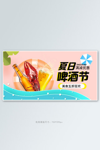 剪纸风美食海报海报模板_夏季促销啤酒粉色剪纸风横版banner
