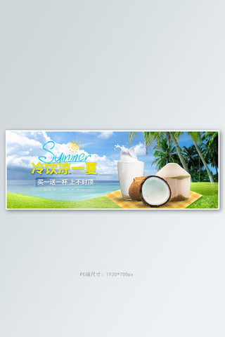 夏季促销冷饮海报模板_夏季促销冷饮蓝色清新电商全屏banner