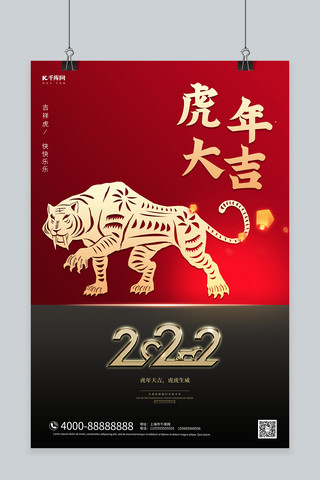 虎年大吉2022红色合成剪影海报