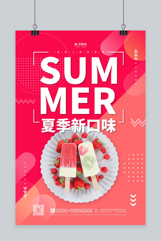 夏季促销海报红色海报模板_夏季促销冷饮红色简约海报