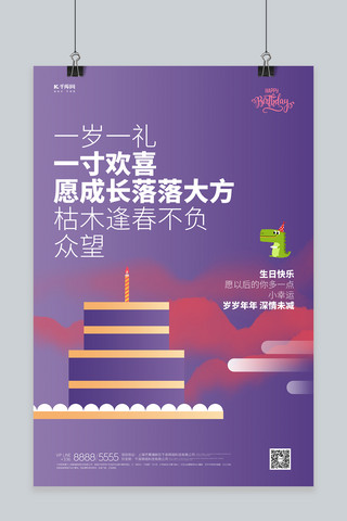 创意生日快乐海报模板_生日蛋糕紫色创意海报