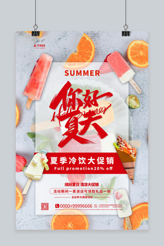 你好夏天冷饮促销红色简约海报