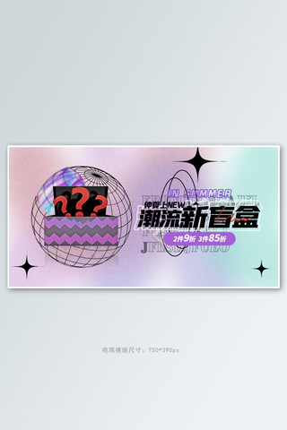 酷炫海报横版海报模板_潮玩手办盲盒紫色渐变电商横版banner