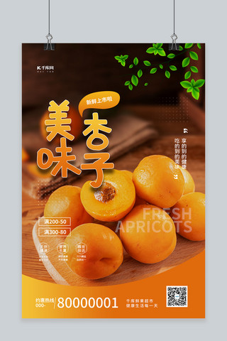 美味杏子黄色大气海报