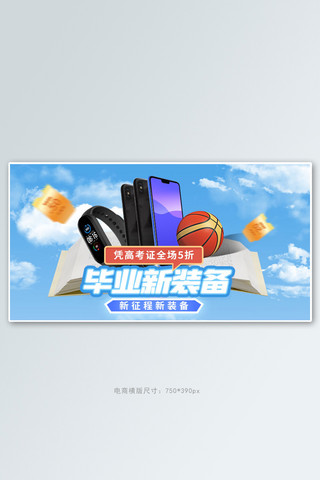 毕业纪念手册海报模板_暑假毕业手机蓝色清新电商横版banner