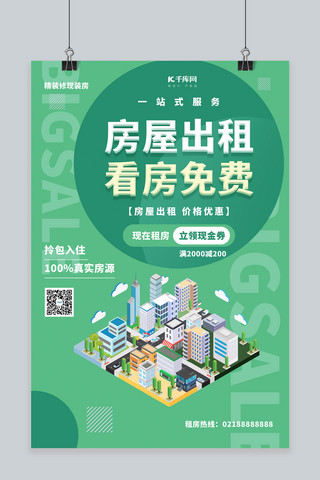 城市规划海报模板_租房城市绿色简约海报