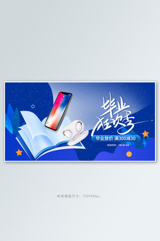 暑假毕业季数码产品蓝色促销电商横版banner