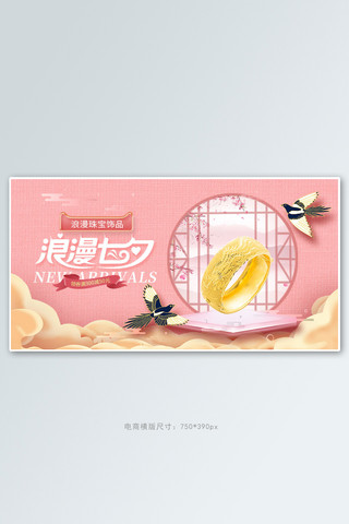 粉色珠宝海报模板_七夕节珠宝粉色中国风电商横版banner