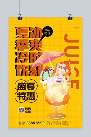 橙色饮料海报海报模板_夏季饮品饮料橙色简约海报