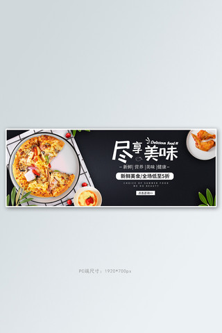 电商披萨美食黑色大气banner
