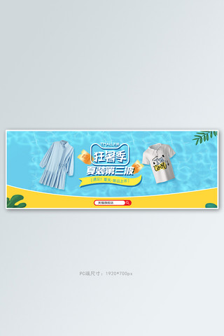 短袖夏季海报模板_夏季新品夏装蓝色清新电商全屏banner