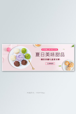 电商下午茶海报模板_电商甜品粉色促销banner