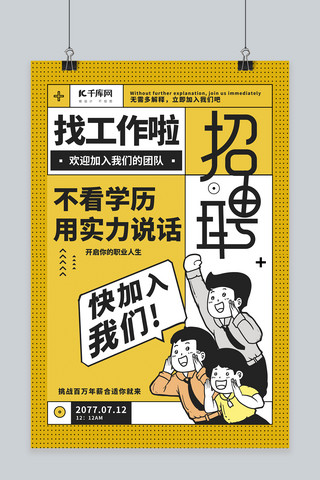 招聘海报海报模板_招聘加入我们黄色卡通海报